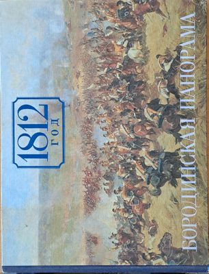 1812 год - Бородинская панорама