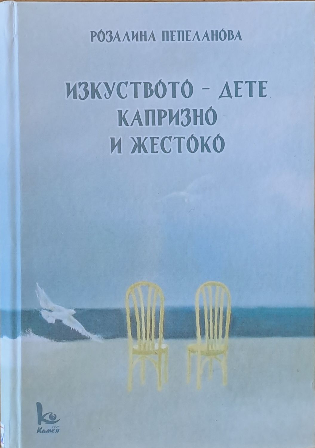Изкуството - дете капризно и жестоко