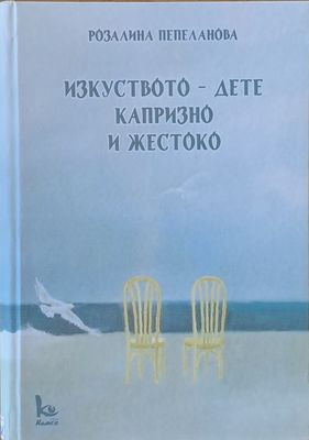 Изкуството - дете капризно и жестоко