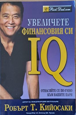 Увеличете финансовия си IQ