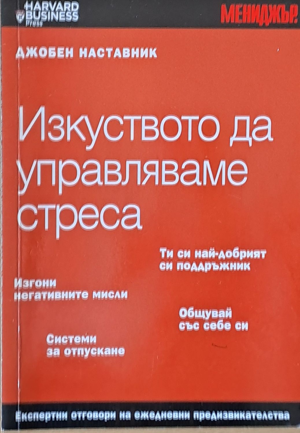 Изкуството да управляваме стреса Изкуството да управляваме стреса