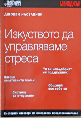 Изкуството да управляваме стреса