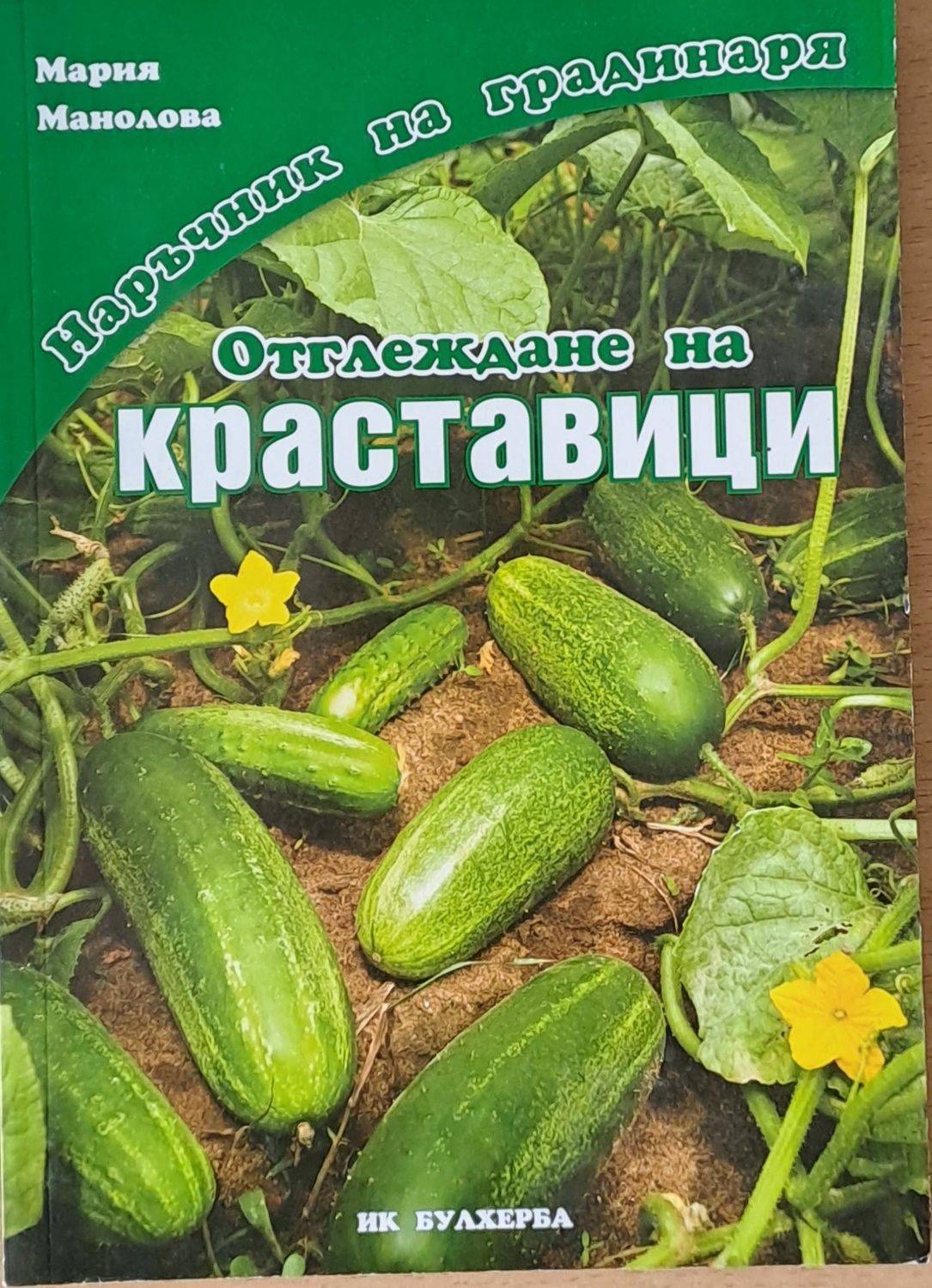 Наръчник на градинаря: Отглеждане на краставици