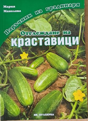 Наръчник на градинаря: Отглеждане на краставици