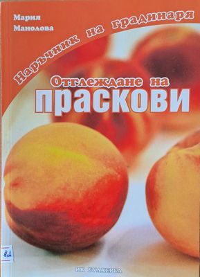 Наръчник на градинаря: Отглеждане на праскови