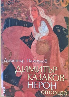 Димитър Казаков - Нерон отблизо