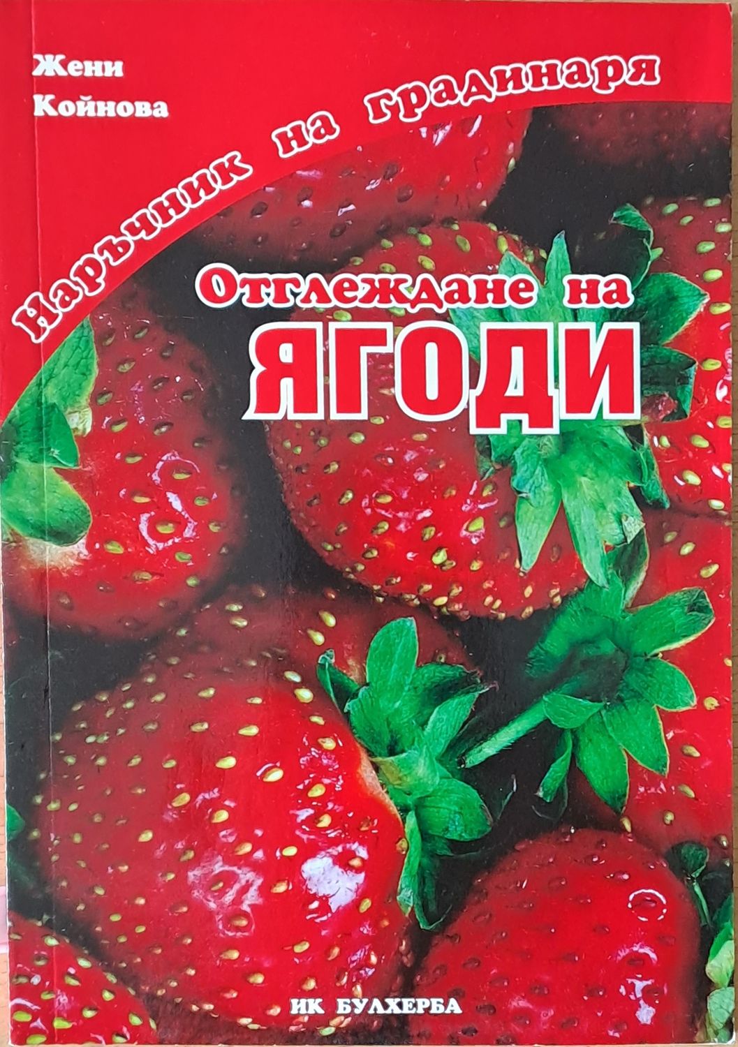 Наръчник на градинаря: Отглеждане на ягоди