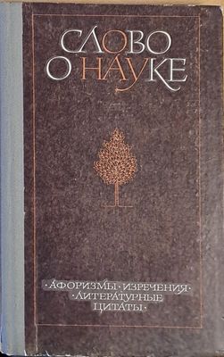 Слово о науке. Афоризмы, изречения, литературные цитаты