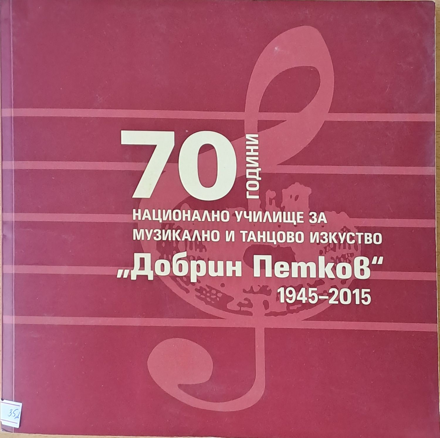 70 години Национално училище за музикално и танцово изкуство &quot;Добрин Петков&quot;
