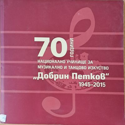 70 години Национално училище за музикално и танцово изкуство &quot;Добрин Петков&quot;