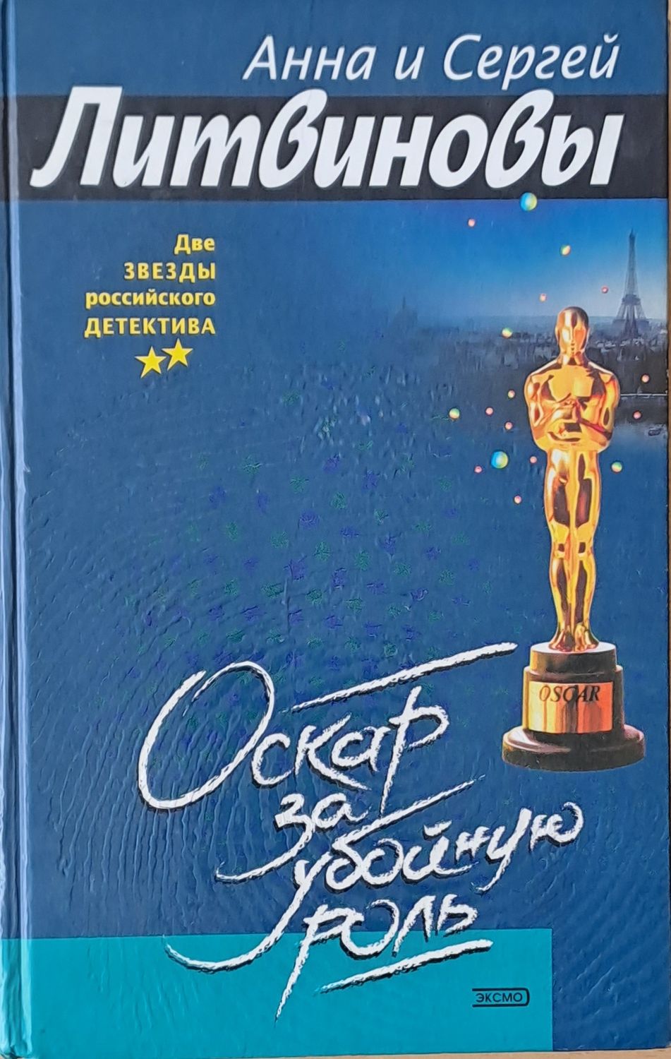 Оскар за убойную роль