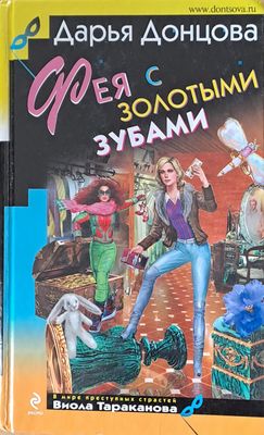 Фея с золотыми зубами