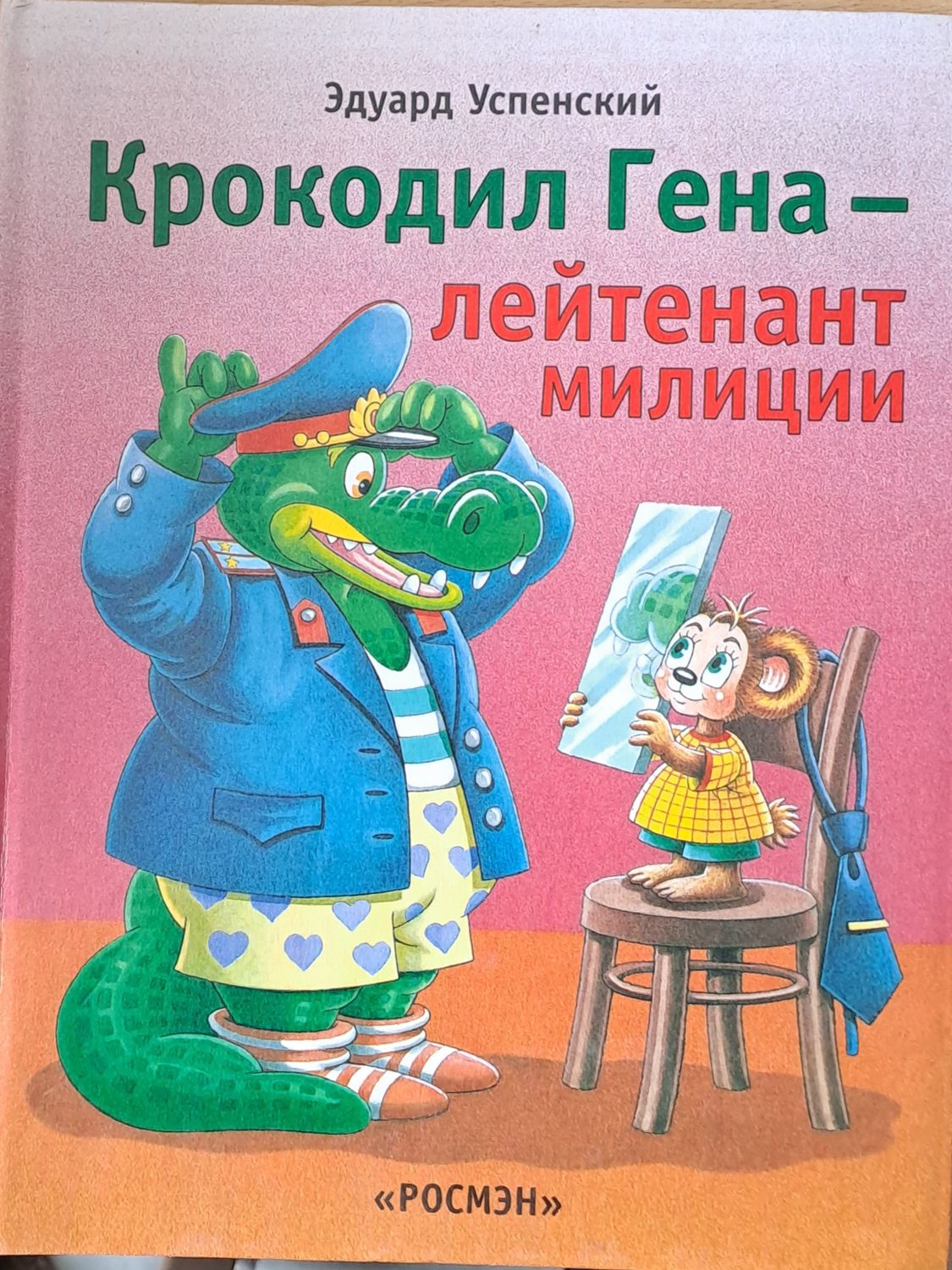 Крокодил Гена - лейтенант милиции