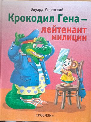 Крокодил Гена - лейтенант милиции