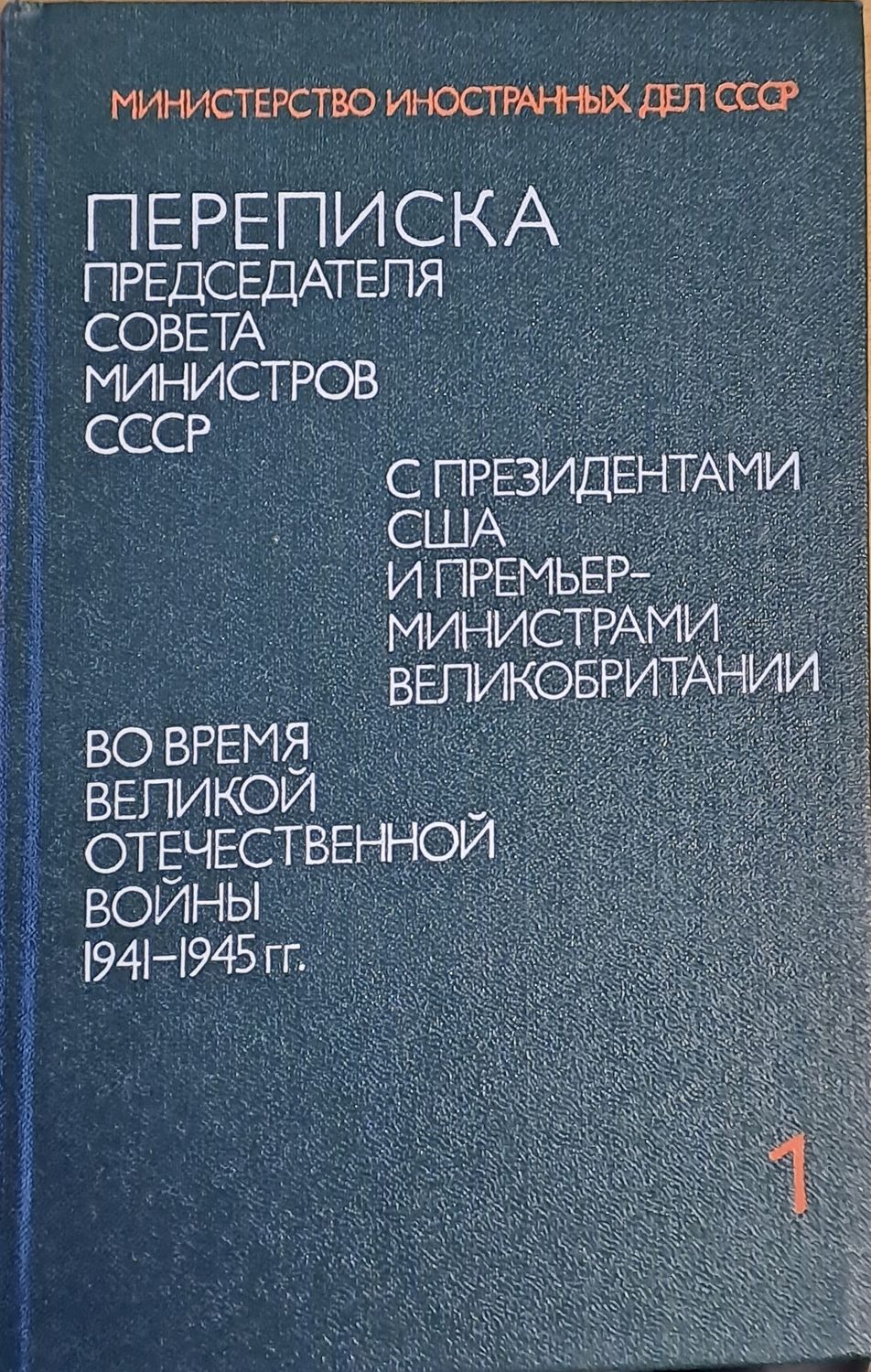 Переписка Сталина с Рузвелтом и Черчиллом во время Второй Мировой войны, том 1
