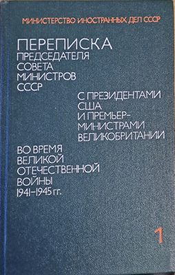 Переписка Сталина с Рузвелтом и Черчиллом во время Второй Мировой войны, том 1