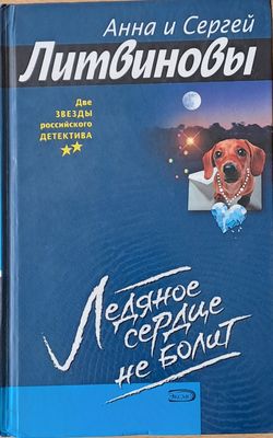 Ледяное сердце не болит