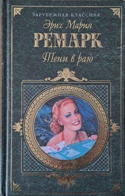Тени в раю