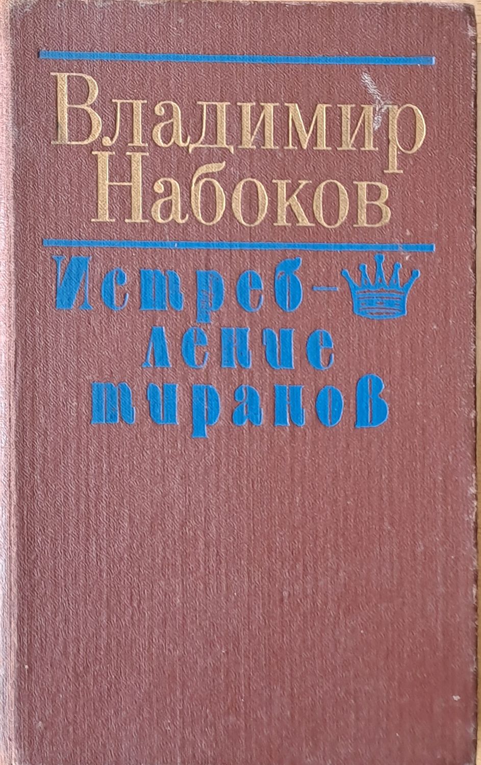Владимир Набоков: Истребление тиранов Владимир Набоков: Истребление тиранов