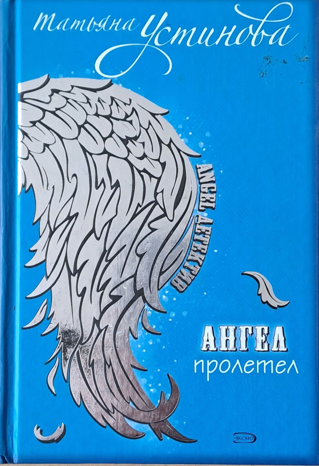 Ангел пролетел Ангел пролетел