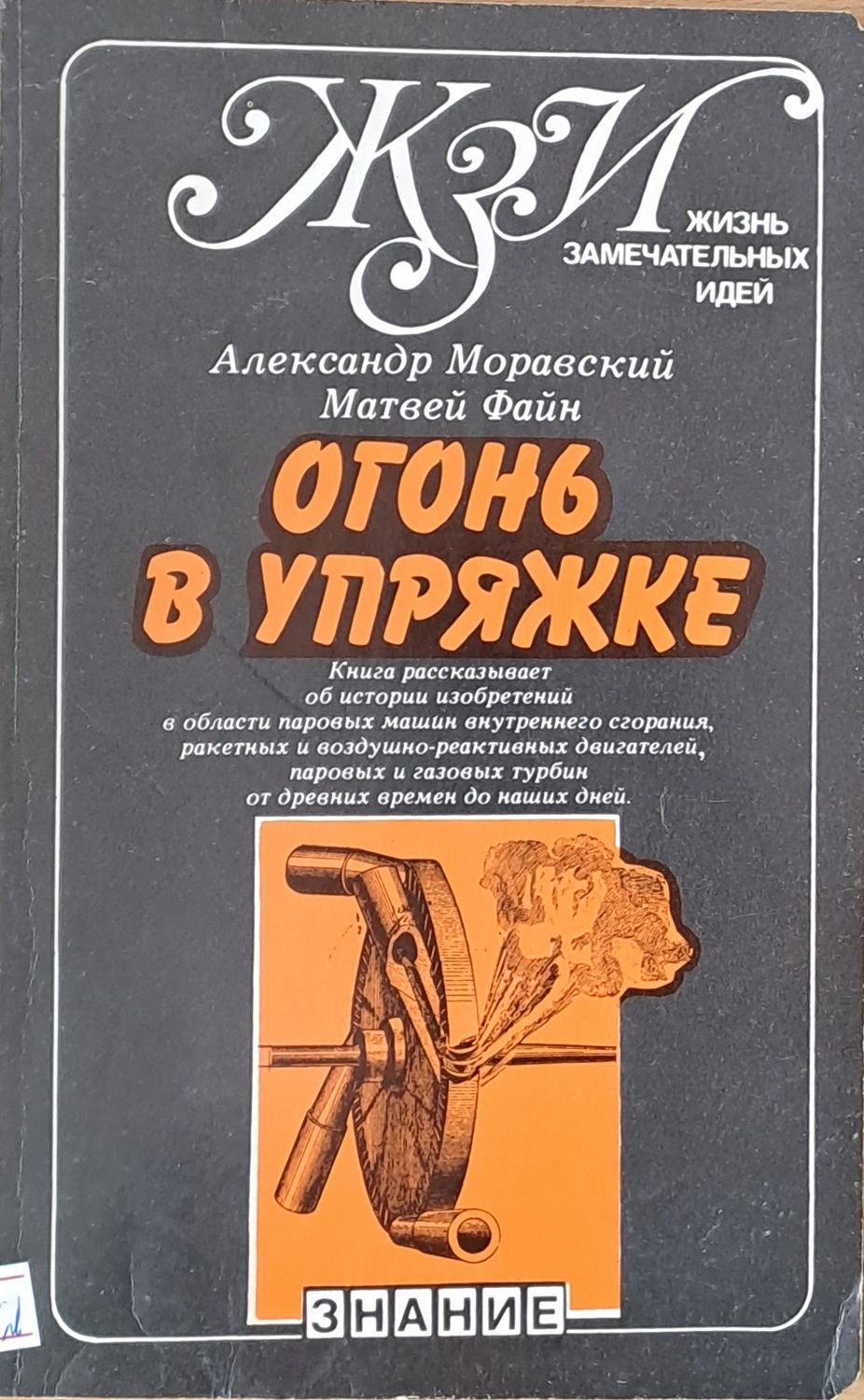 Огонь в упряжке, или как изобретают тепловые двигатели