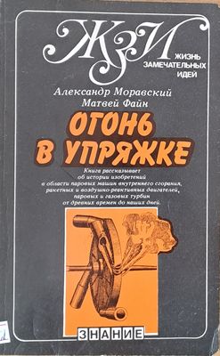 Огонь в упряжке, или как изобретают тепловые двигатели