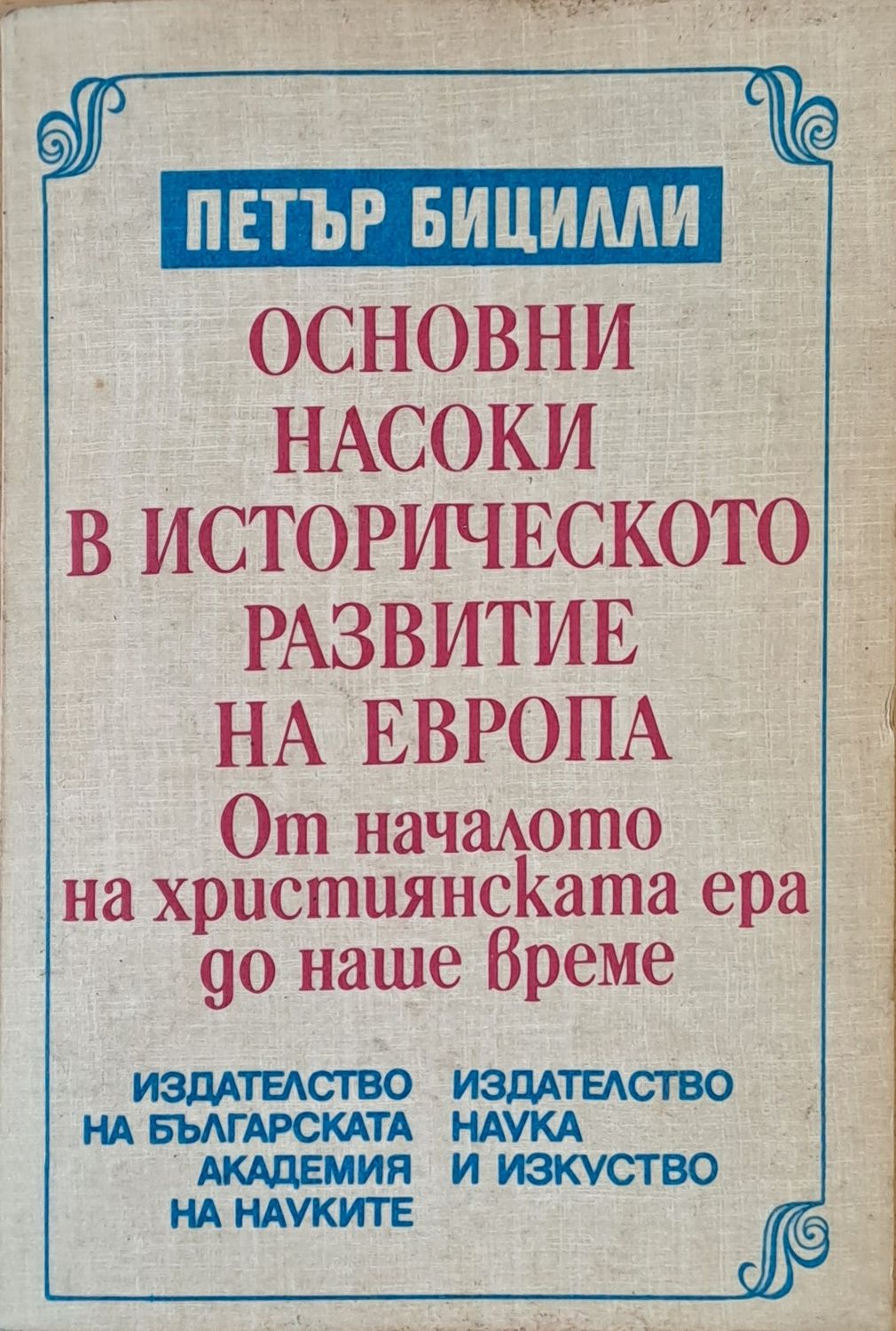 Основни насоки в историческото развитие на Европа