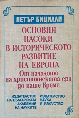 Основни насоки в историческото развитие на Европа