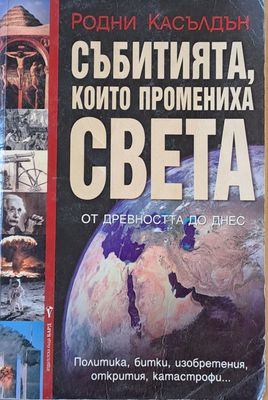 Събитията, които промениха света