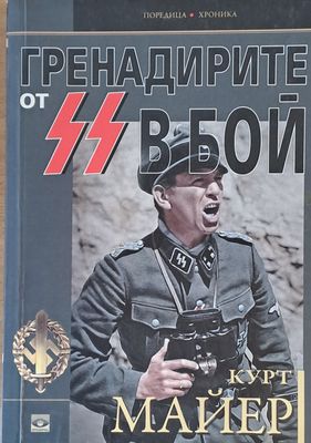 Гренадирите от SS в бой.