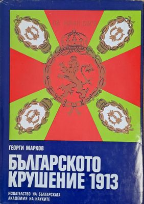 Българското крушение 1913