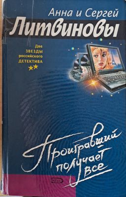 Проигравший получает все