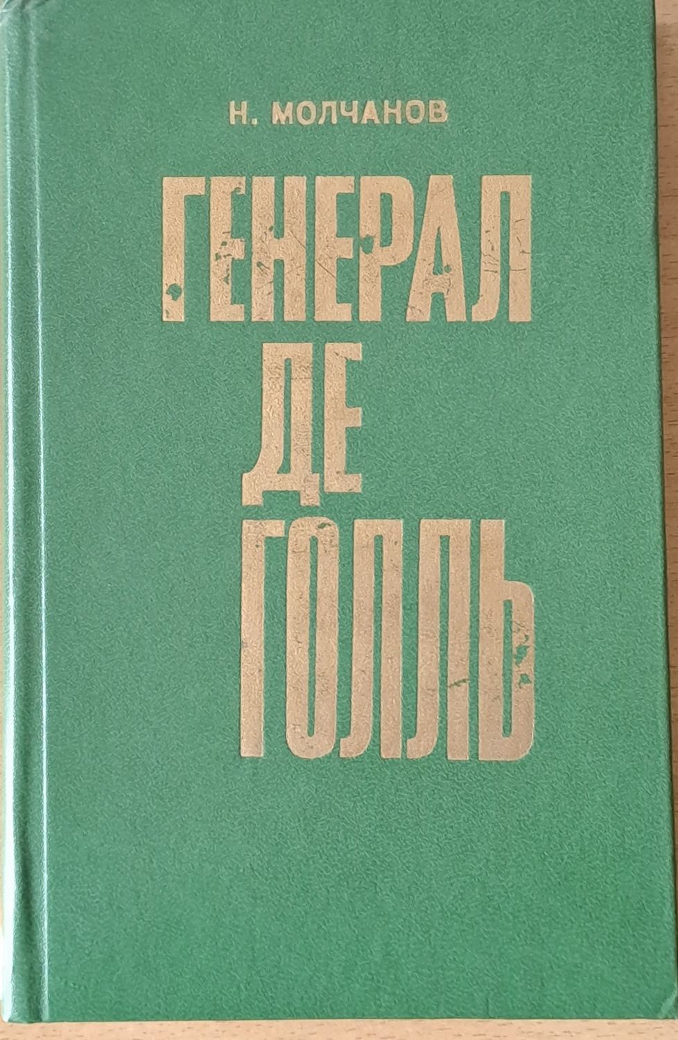 Генерал де Голль