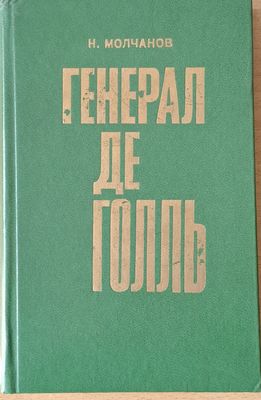 Генерал де Голль