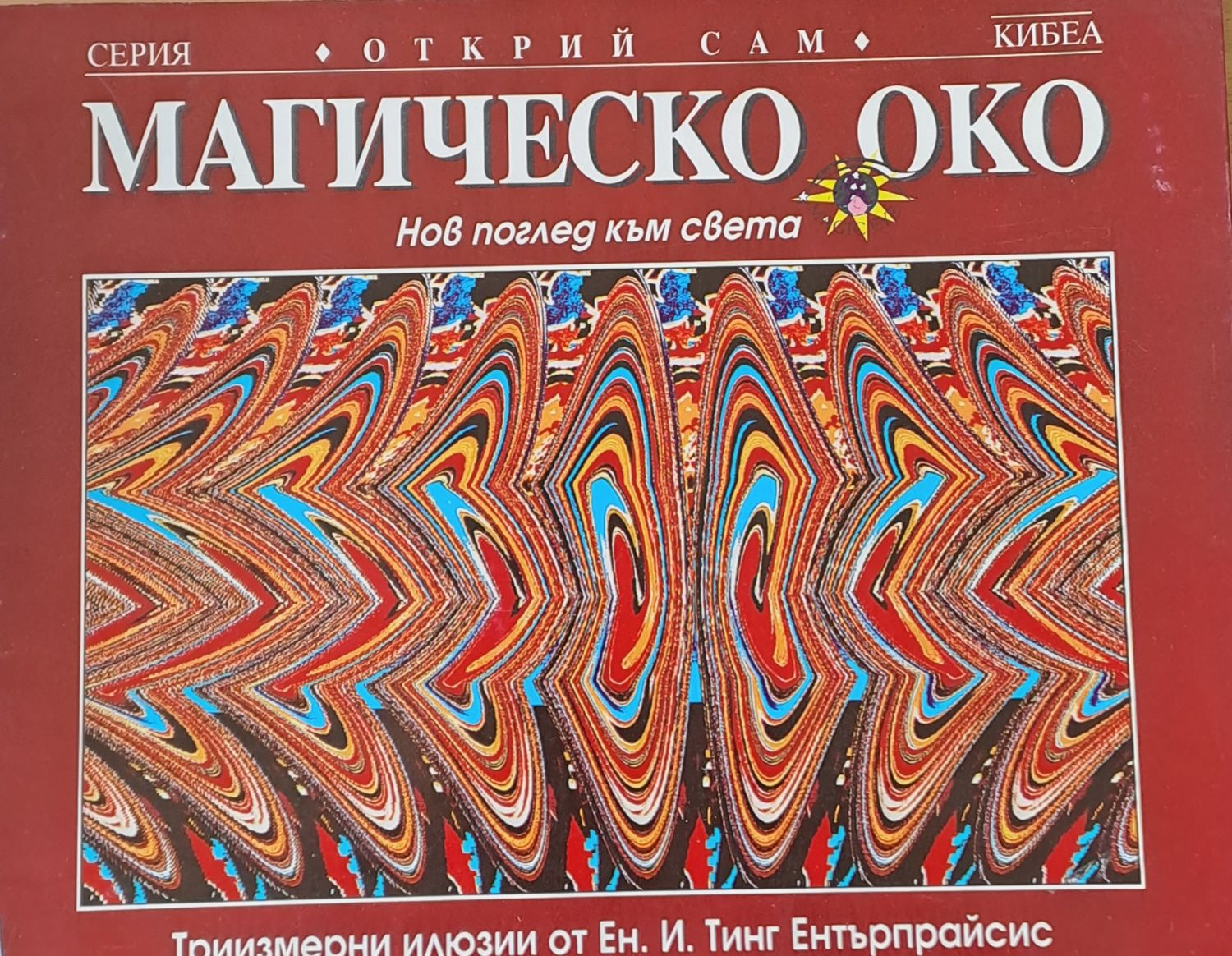 Магическо око. Нов поглед към света