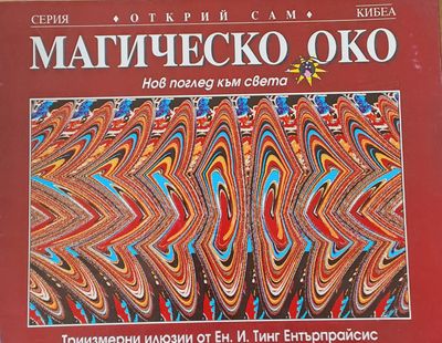 Магическо око. Нов поглед към света