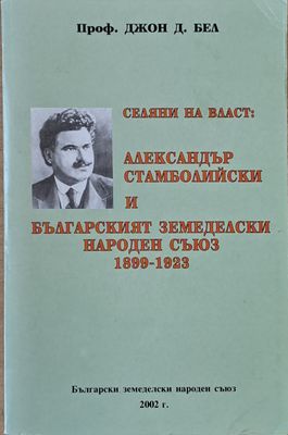 Селяни на власт: А. Стамболийски и БЗНС 1899 - 1923