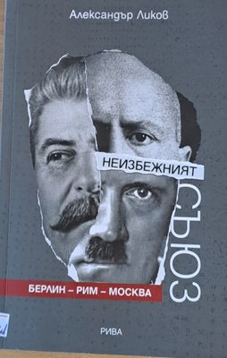 Неизбежният съюз: Берлин-Рим-Москва
