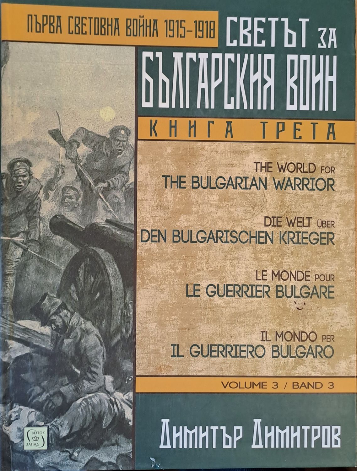 Първа Световна война 1915-1918. Светът за българския воин, книга трета Първа Световна война 1915-1918. Светът за българския воин, книга трета