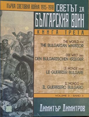 Първа Световна война 1915-1918. Светът за българския воин, книга трета