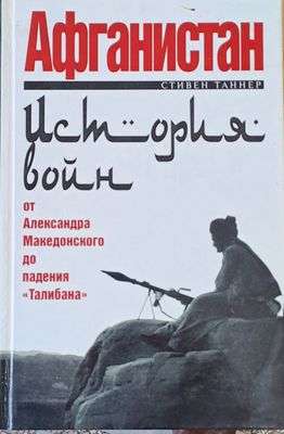 Афганистан от Александра Македонского до падения &quot;Талибана&quot;