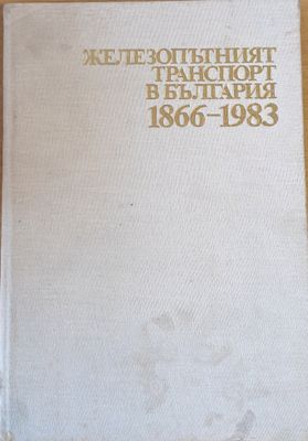 Железопътният транспорт в България 1866-1983