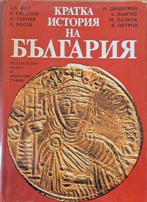 Кратка история на България
