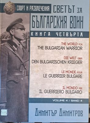 Светът за българския воин, книга четвърта