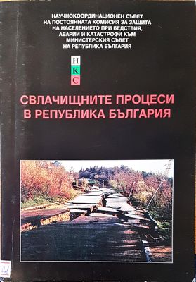 Свлачищните процеси в република България