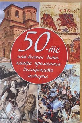 50-те най-важни дати, които промениха българската история