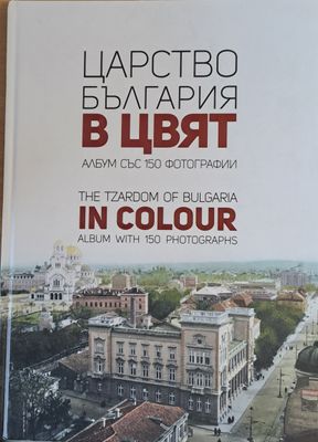 Царство България в цвят. Албум със 150 фотографии