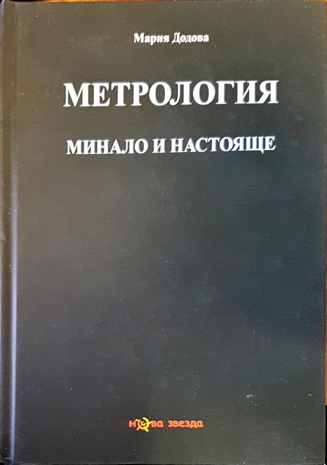 Метрология минало и настояще