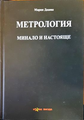 Метрология минало и настояще