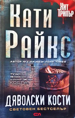 Дяволски кости